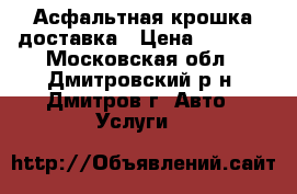 Асфальтная крошка доставка › Цена ­ 1 000 - Московская обл., Дмитровский р-н, Дмитров г. Авто » Услуги   